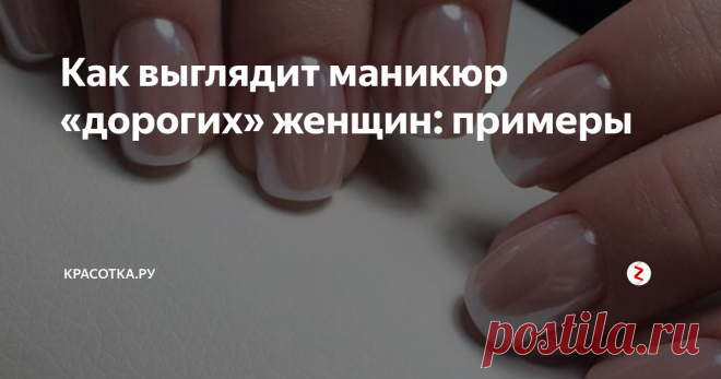 Как выглядит маникюр «дорогих» женщин: примеры Аккуратные, ухоженные руки позволяют любой женщине выглядеть роскошно даже в простой одежде. Важную роль в создании дорогого образа играет маникюр, так как слишком длинные ногти, покрытые лаком кислотного цвета и украшенные стразами способны свести на нет все усилия и сделать образ вульгарным и дешевым.
За несколько лет сложился кодекс неписанных правил, которым стоит следовать девушкам, если они