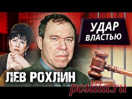 Лев Рохлин. Удар властью
