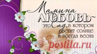 С днем матери-26.11.18, дорогие рукодельницы! День матери — великий праздник, Несет он радость нам и свет, Ведь в череде явлений разных Надежней мамы друга нет. Она всегда с тобою рядом, Хоть дома ты, хоть далеко. Согреет теплым, нежным взглядом, И станет на душе легко.