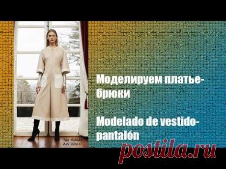 Моделируем платье - брюки. Modelado de vestido - pantalón  #курсы​ кройки и шитья #diseño​ de modas