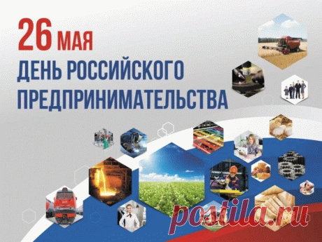 С Днем российского предпринимательства!
Пусть все ваши начинания,
Без проблем и без забот,
Оправдают ожидания,
Принесут в семью доход.