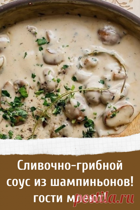 Сливочно-грибной соус из шампиньонов! гости млеют!