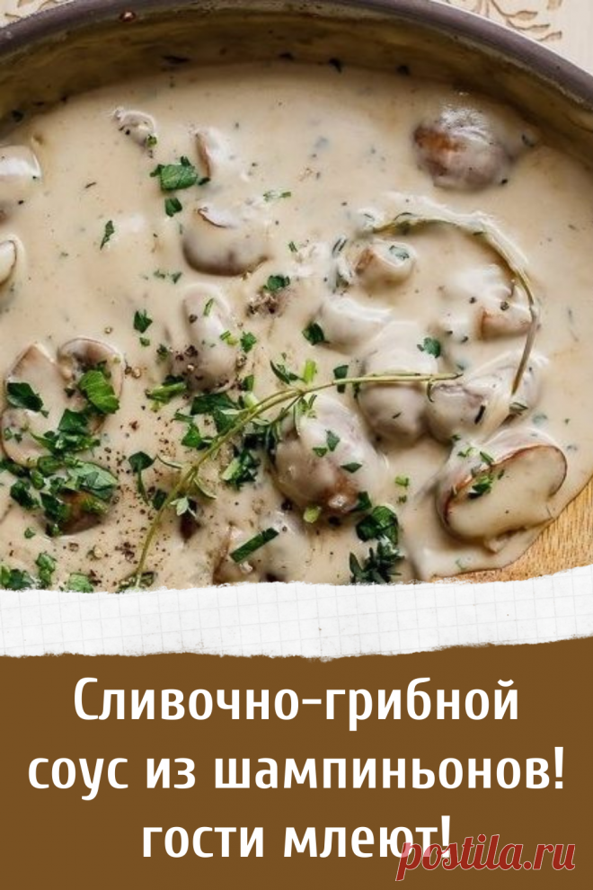 Сливочно-грибной соус из шампиньонов! гости млеют!