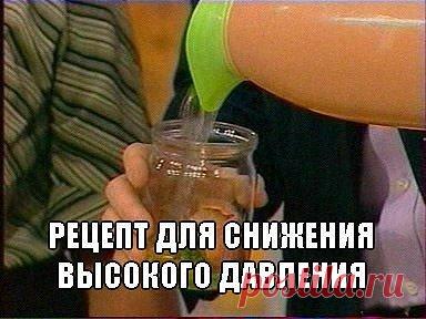 Рецепт от бабушки...
Потрясающий рецепт для снижения высокого давления. 
Есть один очень простой и невероятно эффективный рецепт народной медицины, который поможет привести артериальное давление в норму, ну как минимум на пару лет. И к тому же он не стоит ни копейки. 
 Итак состав отвара: возьмите 5 столовых ложек хвои сосны, 2 ст ложки плодов шиповника и 2 ст ложки луковой шелухи. Залейте всё это 1 литром холодной воды, доведите до кипения и варите на малом огне под крышк...