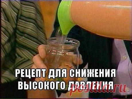 Рецепт от бабушки...
Потрясающий рецепт для снижения высокого давления. 
Есть один очень простой и невероятно эффективный рецепт народной медицины, который поможет привести артериальное давление в норму, ну как минимум на пару лет. И к тому же он не стоит ни копейки. 
 Итак состав отвара: возьмите 5 столовых ложек хвои сосны, 2 ст ложки плодов шиповника и 2 ст ложки луковой шелухи. Залейте всё это 1 литром холодной воды, доведите до кипения и варите на малом огне под крышк...