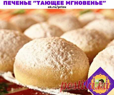 ОЧЕНЬ НЕЖНОЕ, МИЛОЕ ПЕЧЕНЬЕ "ТАЮЩЕЕ МГНОВЕНЬЕ"
мука - 1,5 стакана
крахмал - 1/2 стакана
соль - 1/4 ч. л.
сахарная пудра - 1/2 стакана плюс 1 стакан
сливочное масло комнатной температуры - 200 г
ванильный сахар - 1 ч. л.
В миску просеять муку, крахмал и соль. Миксером перемешать масло с 1/2 стакана сахарной пудры до пышной массы, добавить ваниль. Постепенно всыпать мучную смесь и быстро перемешать. Накрыть и поставить в холодильник на 1 час. Духовку разогреть до 180 градусо...