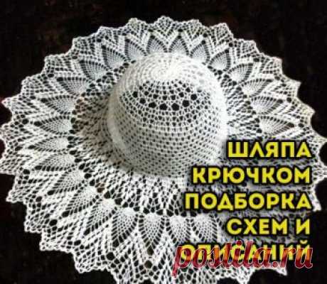Шляпа крючком 40 схем вязания и мастер-классов Невероятно красивые ажурные шляпы можно связать крючком. В этом сезоне модно вязать шляпы из рафии и хлопка простыми столбиками. Все эти схемы вы найдете в