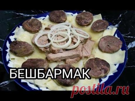 Устоять точно невозможно! БЕШБАРМАК