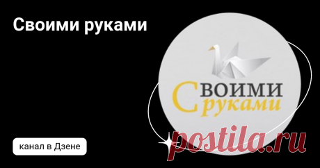 Своими руками | Дзен