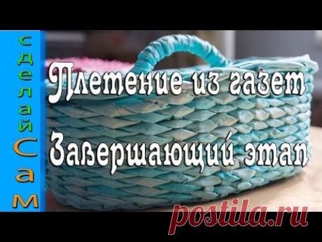 Плетение корзин из газет #5 Завершающий этап/Weaving baskets from newspapers