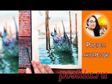 Рисуем венецианцскую гондолу акварелью! #Dari_Art