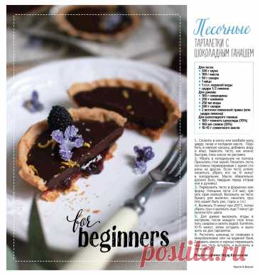 Песочные тарталетки с шоколадным ганашем