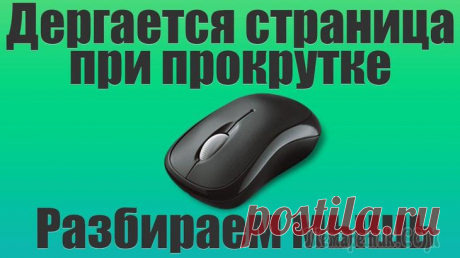 Тормозит курсор мышки: дергается, подвисает В этой заметке речь пойдет о некорректной работе мышки: когда курсор дергается, притормаживает, но всё-таки двигается (т.е. мышь в общем-то реагирует на ваши действия).
Также отмечу, что в заметке мы ...