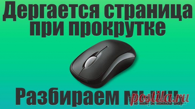 Тормозит курсор мышки: дергается, подвисает В этой заметке речь пойдет о некорректной работе мышки: когда курсор дергается, притормаживает, но всё-таки двигается (т.е. мышь в общем-то реагирует на ваши действия).
Также отмечу, что в заметке мы ...