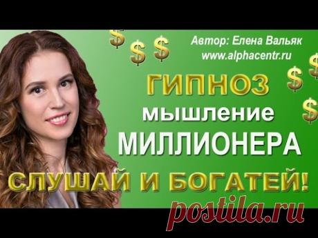 Гипноз на деньги и богатство ★ Мышление миллионера: часть 1 ★ Формирование намерения.