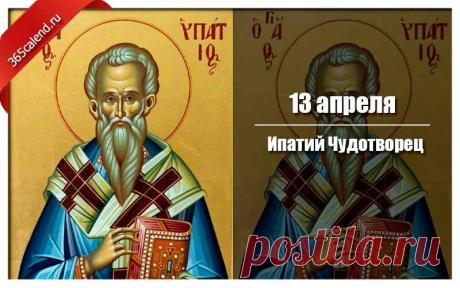 "С днем Ипатия Чудотворца!
Пусть в душе сияет солнце.
От болезней исцеляет,
Счастье в дом он привлекает.
Пусть исполнятся желанья,
Близким — радости, вниманья! Открытки на Ипатий Чудотворец!"
