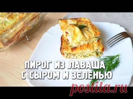 Пирог из лаваша с сыром и зеленью. Пирог проще простого