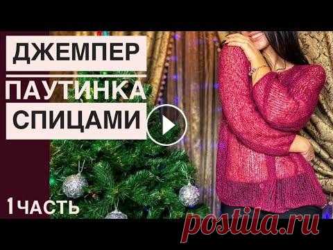 джемпер «Паутинка» подробный мастер класс -часть 1 Примечание* мастер класс рассчитан на пышные формы...