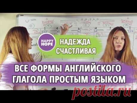 ВСЕ 5 ФОРМ АНГЛИЙСКОГО ГЛАГОЛА ПРОСТЫМ ЯЗЫКОМ. (таблица правильных и неправильных глаголов)