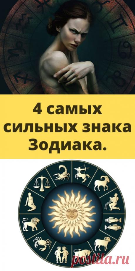 4 самых сильных знака Зодиака. - My izumrud