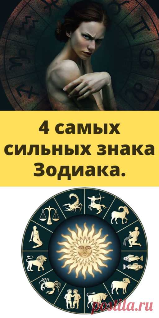 4 самых сильных знака Зодиака. - My izumrud