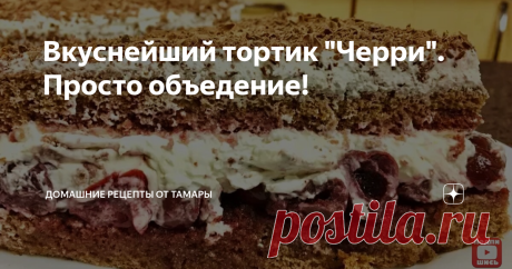 Вкуснейший тортик "Черри". Просто объедение! Чудесный десерт с ароматным "мокрым" бисквитом и нежнейшей вишнёво-кремовой прослоечкой. Неповторимый вкус! Незабываемые впечатления!
ИНГРЕДИЕНТЫ:
Бисквит: яйца 6 шт., сахар 150 гр. + 1 ст.л. мука 80 гр., какао 2 ст.л. с горкой, картофельный крахмал 1 ст.л. ванильный сахар 1 ч.л., вишнёвый сок для пропитки 170 гр.
Крем: сливки 35 % 260 гр., маскарпоне 250 гр., консервированная вишня 640 гр. + саха