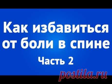 ►Здоровый позвоночник►Как избавиться от боли в спине,ч.2