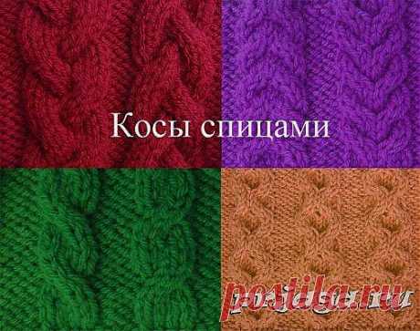 Простые косы спицами
