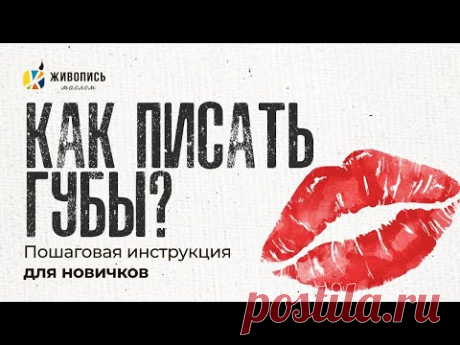 ПИШЕМ ГУБЫ: пошаговая инструкция