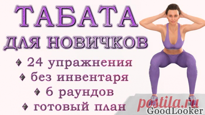 Табата-тренировка для новичков: 24 упражнения