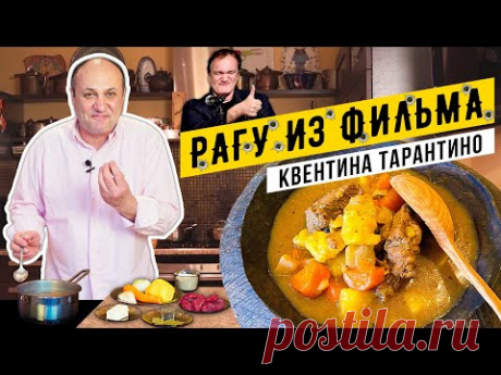 РАГУ из фильма ТАРАНТИНО "Омерзительная восьмерка" | ПОВТОРЯЮ ЕДУ ИЗ ФИЛЬМОВ!