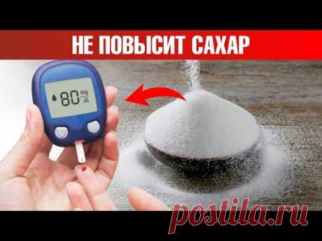 Единственный сахар, который не повышает сахар в крови😲