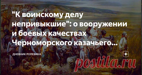 "К воинскому делу непривыкшие": о вооружении и боевых качествах Черноморского казачьего войска в первое время его существования Кубанское казачье войско, как известно, родилось из Черноморского, а Черноморское в первые годы его существования составляли запорожцы, принявшие российское подданство. Хотя их было меньшинство: по переписи населения Черномории, проведенной в 1794 году, казаков, "служивших от Запорожья", было только 43%.  Остальные были кем угодно, но не этнически...
