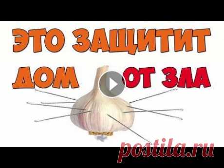 Сделайте ЭТО и Получите Сильный ОБЕРЕГ ДЛЯ ДОМА от Врагов и Завистников! ► ПОДПИШИСЬ на канал прямо сейчас! ➡️ и ОБЯЗАТЕЛЬНО нажми на колокольчик...