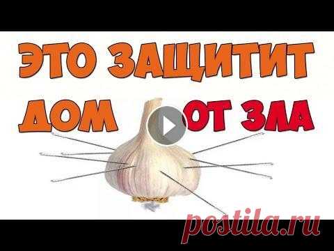 Сделайте ЭТО и Получите Сильный ОБЕРЕГ ДЛЯ ДОМА от Врагов и Завистников! ► ПОДПИШИСЬ на канал прямо сейчас! ➡️ и ОБЯЗАТЕЛЬНО нажми на колокольчик...
