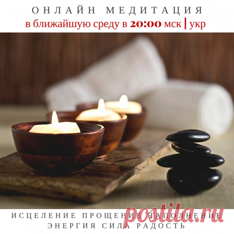 Внимание Анонс. Онлайн Медитация с Дикшей Единства
Нередко мы прощаем другим их слова или поступки, даже те, которые нам очень трудно (почти невозможно) простить того, кто задел нас до самых глубин нашего существа. Но можем ли мы простить себя? Отпустить все внутренние зажимы, которые мешают росту, развитию, движению? 
Прощение – это освобождение, энергии, которая проложит путь к чему-то новому и прекрасному в вашей жизни. 
Приглашаю вас в 06 апреля в 20:00 мск на онлайн медитацию “Онлайн мед