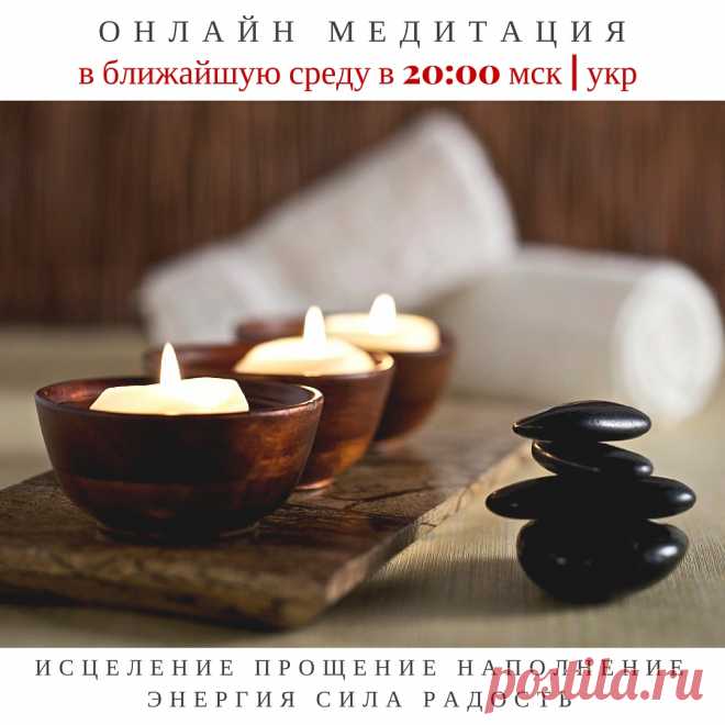 Внимание Анонс. Онлайн Медитация с Дикшей Единства
Нередко мы прощаем другим их слова или поступки, даже те, которые нам очень трудно (почти невозможно) простить того, кто задел нас до самых глубин нашего существа. Но можем ли мы простить себя? Отпустить все внутренние зажимы, которые мешают росту, развитию, движению? 
Прощение – это освобождение, энергии, которая проложит путь к чему-то новому и прекрасному в вашей жизни. 
Приглашаю вас в 06 апреля в 20:00 мск на онлайн медитацию “Онлайн мед