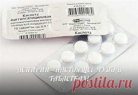 Аспирин - тайны простых таблеток..