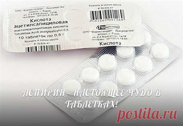 Аспирин - тайны простых таблеток..