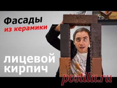 Материалы фасадов из керамики (ОБЛИЦОВОЧНЫЙ КИРПИЧ) // виды кирпича, УЗЛЫ, свойства
