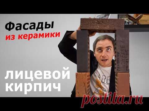 Материалы фасадов из керамики (ОБЛИЦОВОЧНЫЙ КИРПИЧ) // виды кирпича, УЗЛЫ, свойства