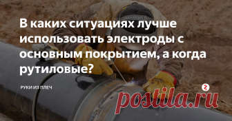В каких ситуациях лучше использовать электроды с основным покрытием, а когда рутиловые? Чаще всего для сварки различных изделий из металла или каких-либо металлоконструкций (в том числе и на дачном участке) используются два основных типа электродов — с основным покрытием и рутилы. Начинающие сварщики часто задаются вопросом, с каким покрытием использовать электрод в тех или иных ситуациях. Давайте разбираться.