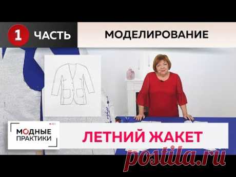 Жакет из хлопка на подкладке. С цельнокроеным рукавом и подкройным бочком. Часть 1. Моделирование.
