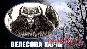 Эта ночь пахнет дымом, травами и тайной. Велес идёт по тропам между мирами, собирая судьбы в единое полотно. Пусть твоя нить будет яркой и прочной! Благодари жизнь и неси добро дальше. Открытки на Велесову ночь