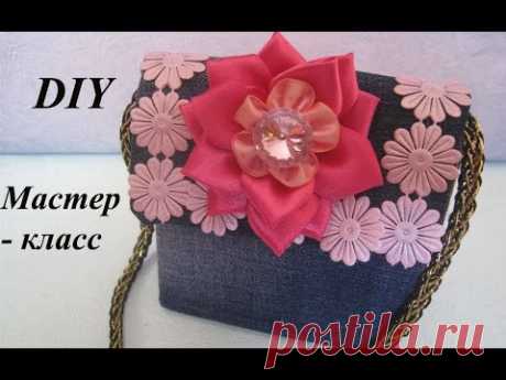 Джинсовая сумочка. Как сделать джинсовую сумочку./How to make a handbag jeans - YouTube