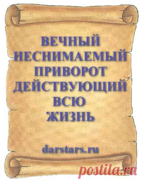 ВЕЧНЫЙ ПРИВОРОТ КОТОРЫЙ НЕЛЬЗЯ СНЯТЬ. ВЕЧНЫЙ ПРИВОРОТ НА ВСЮ ЖИЗНЬ Сильный приворот на вечную любовь действует всю жизнь, а делается неснимаемый приворот в домашних условиях без свечей и фото привораживаемого. Сильный приворот вечного действия простой в исполнении и делается сидя в кровати. Прочитав утром или вечером действующий вечно приворот на любовь