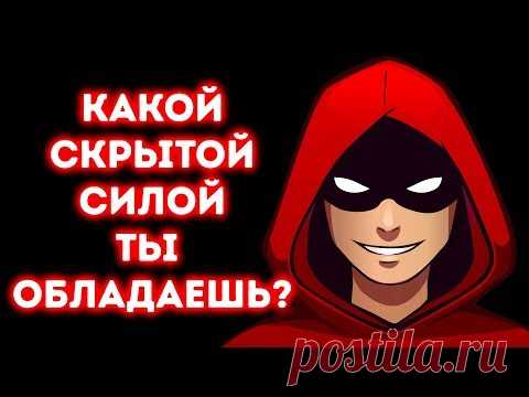 Тест: В Чем Состоит Ваша Скрытая Сила?
