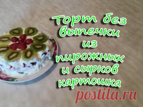 Торт картошка без выпечки слоенный из сырков,киви,клубники и пирожных картошка.