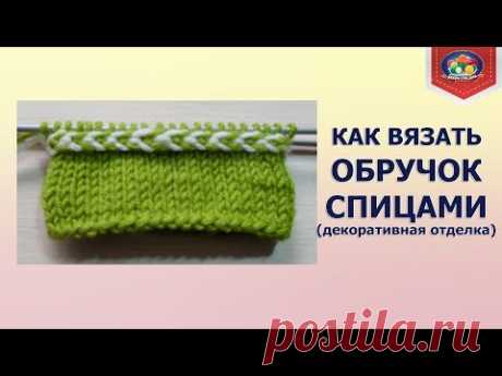 Как вязать обручок спицами?