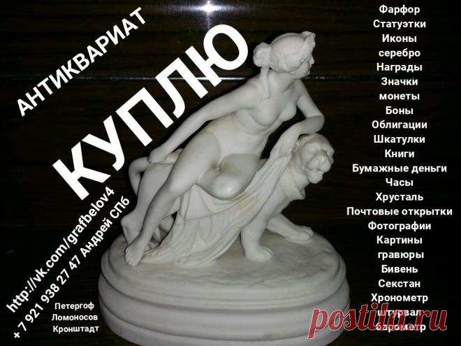#КУПЛЮ #ФАРФОР #ХРУСТАЛЬ #СТАТУЭТКИ #СЕРЕБРО #АНТИКВАРИАТ #МОНЕТЫ #ИКОНЫ #ОБЛИГАЦИИ #БОНЫ #НАГРАДЫ #ЗНАЧКИ #МЕДАЛИ #ОРДЕНА #КАРТИНУ #ВАЗУ #САНКТПЕТЕРБУРГ #продать #продаю #КОЛЛЕКЦИЮ #ОЦЕНКА #СКУПКА #БАРАХОЛКА #КОМИССИОНКА #ЛОЖКИ #ВИЛКИ #НОЖИ #СТОПКИ #РЮМКИ  + 7 921 938 27 47 Андрей